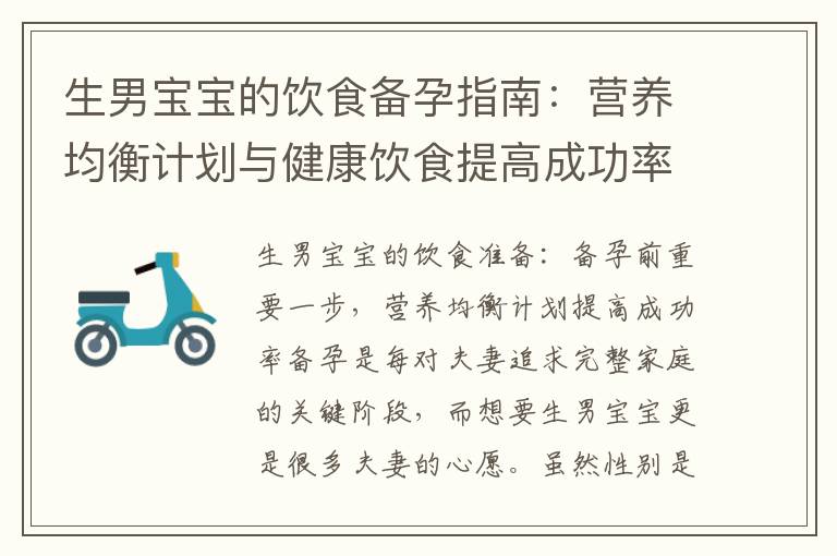 生男寶寶的飲食備孕指南：營養均衡計劃與健康飲食提高成功率