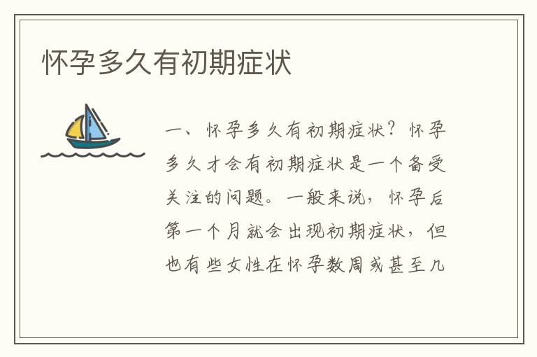 懷孕多久有初期癥狀