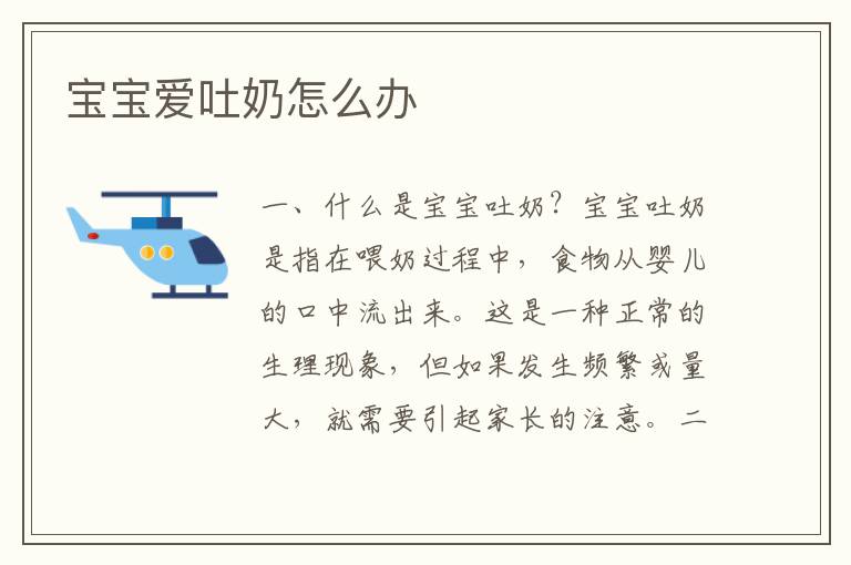 寶寶愛吐奶怎么辦