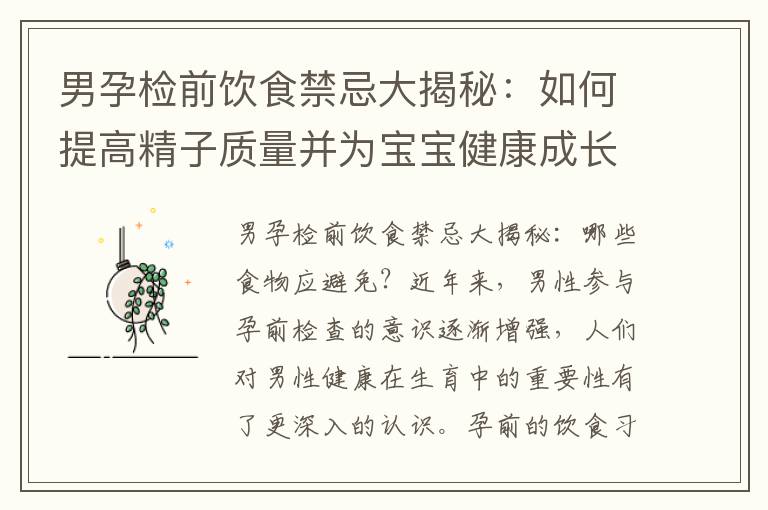 男孕檢前飲食禁忌大揭秘：如何提高精子質量并為寶寶健康成長助力？