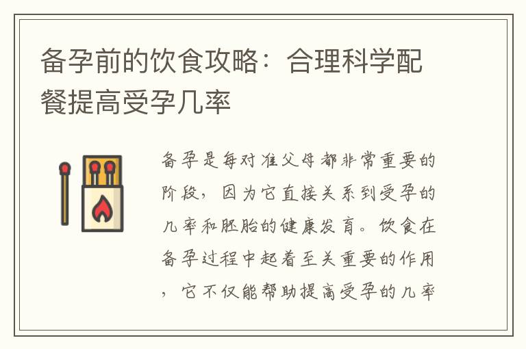 備孕前的飲食攻略：合理科學配餐提高受孕幾率