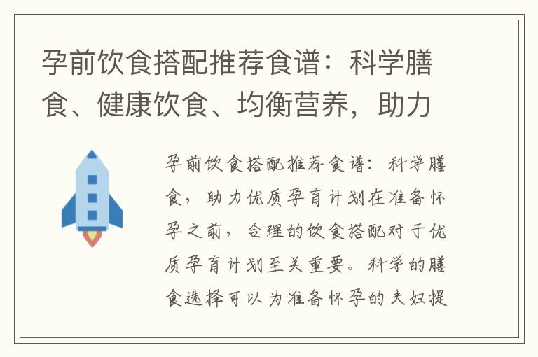 孕前飲食搭配推薦食譜：科學膳食、健康飲食、均衡營養，助力優質孕育計劃并為未來寶寶做好準備