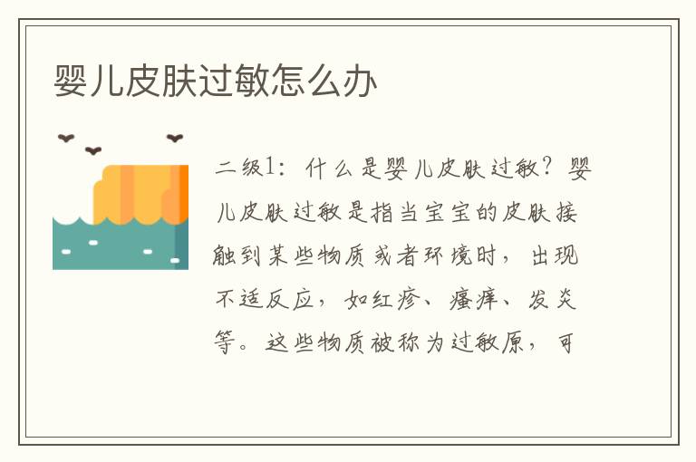 嬰兒皮膚過敏怎么辦