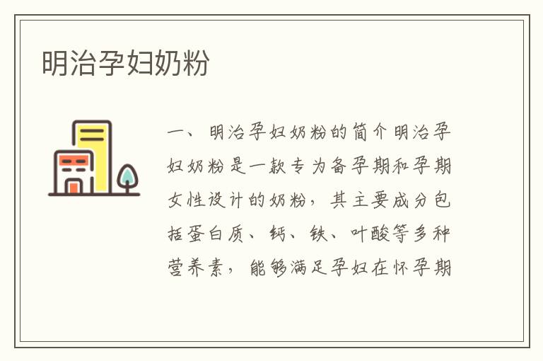 明治孕婦奶粉