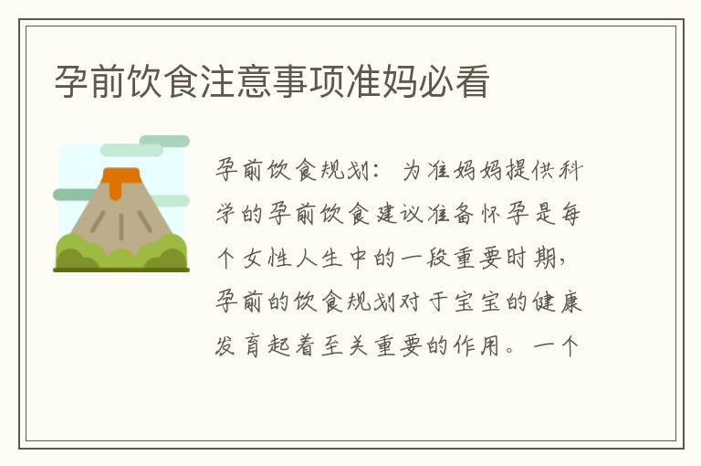 孕前飲食注意事項準媽必看