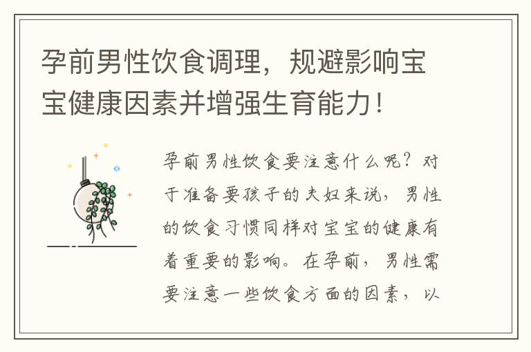 孕前男性飲食調理，規避影響寶寶健康因素并增強生育能力！