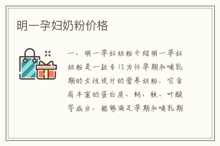 明一孕婦奶粉價格