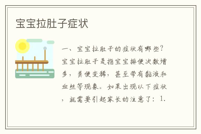 寶寶拉肚子癥狀