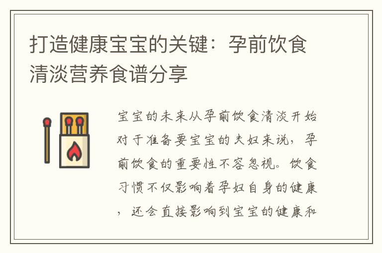 打造健康寶寶的關鍵：孕前飲食清淡營養食譜分享