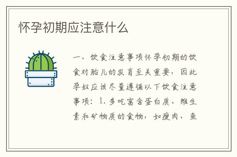 懷孕初期應注意什么