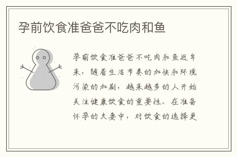 孕前飲食準爸爸不吃肉和魚