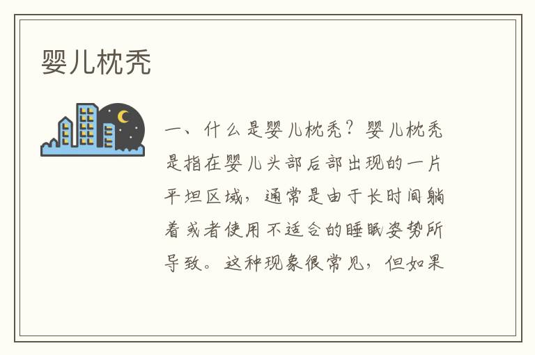 嬰兒枕禿