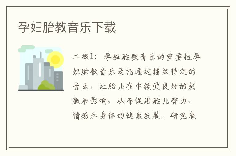 孕婦胎教音樂下載