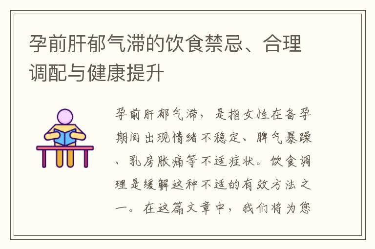 孕前肝郁氣滯的飲食禁忌、合理調配與健康提升