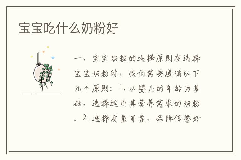 寶寶吃什么奶粉好