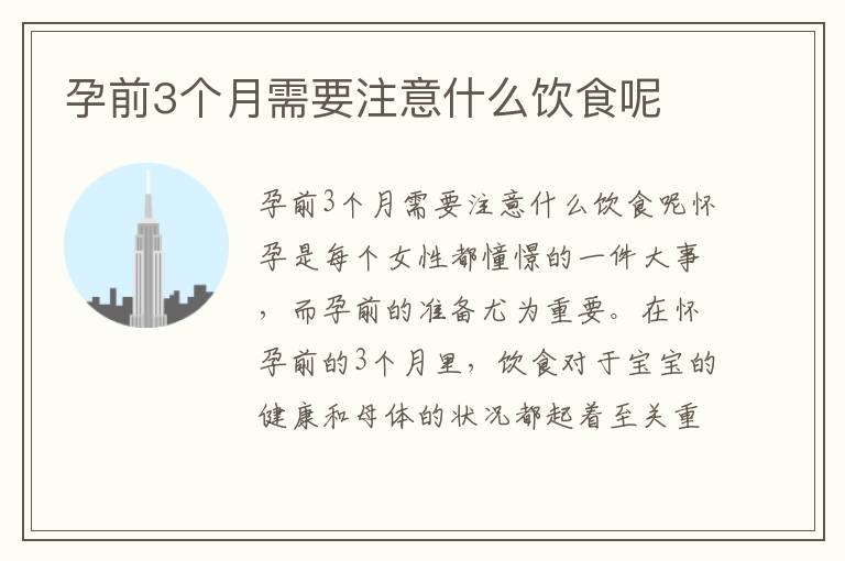 孕前3個月需要注意什么飲食呢