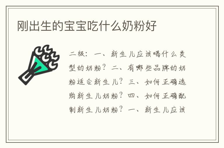 剛出生的寶寶吃什么奶粉好