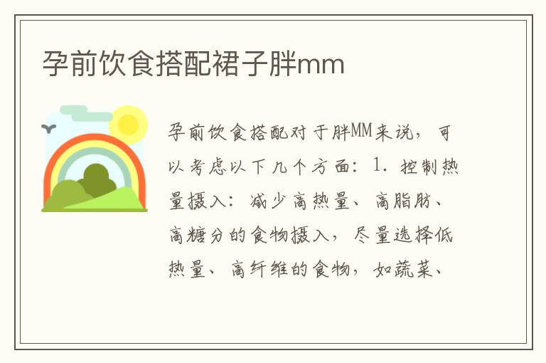 孕前飲食搭配裙子胖mm