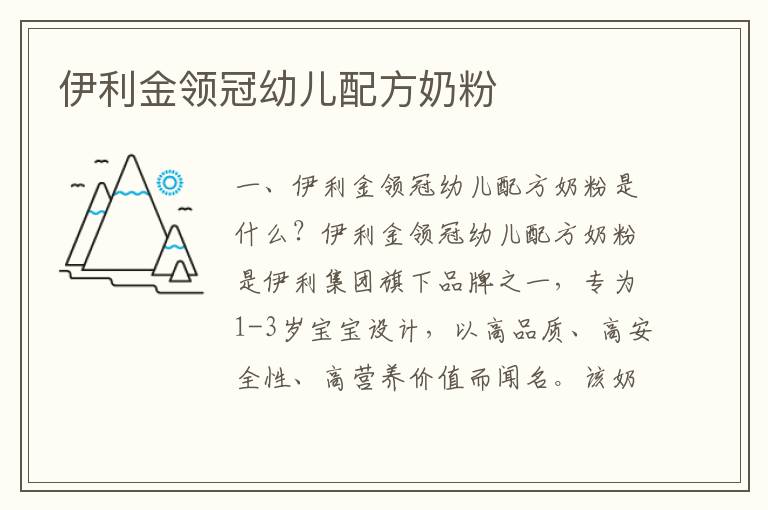 伊利金領冠幼兒配方奶粉