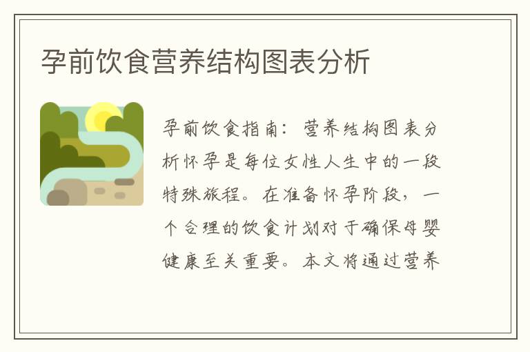 孕前飲食營養結構圖表分析