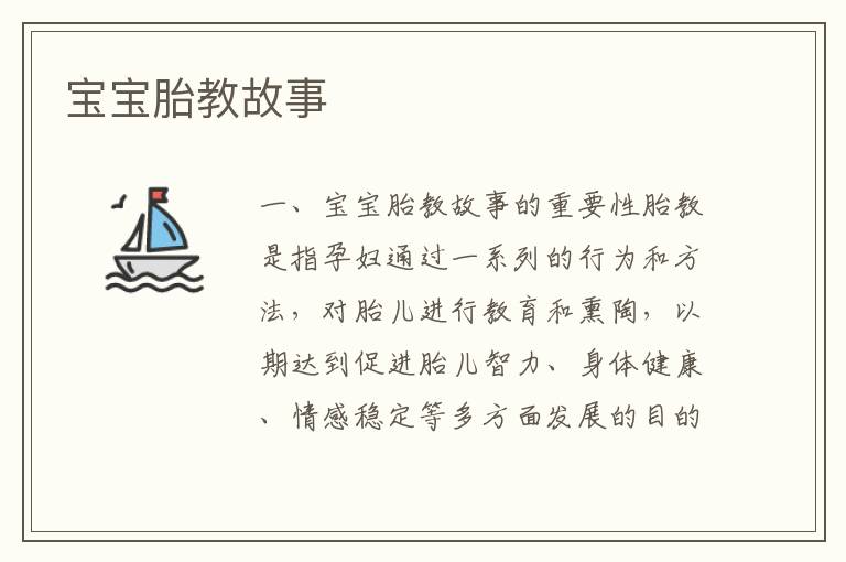 寶寶胎教故事