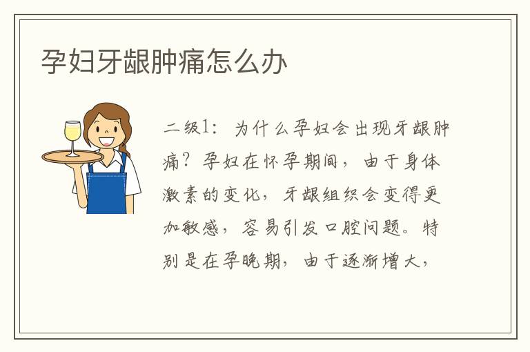 孕婦牙齦腫痛怎么辦