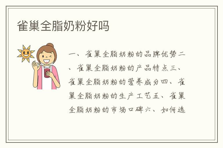 雀巢全脂奶粉好嗎