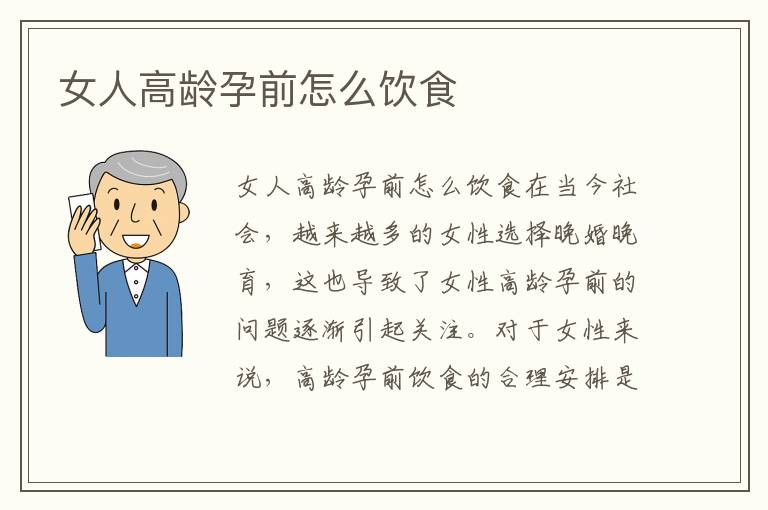 女人高齡孕前怎么飲食