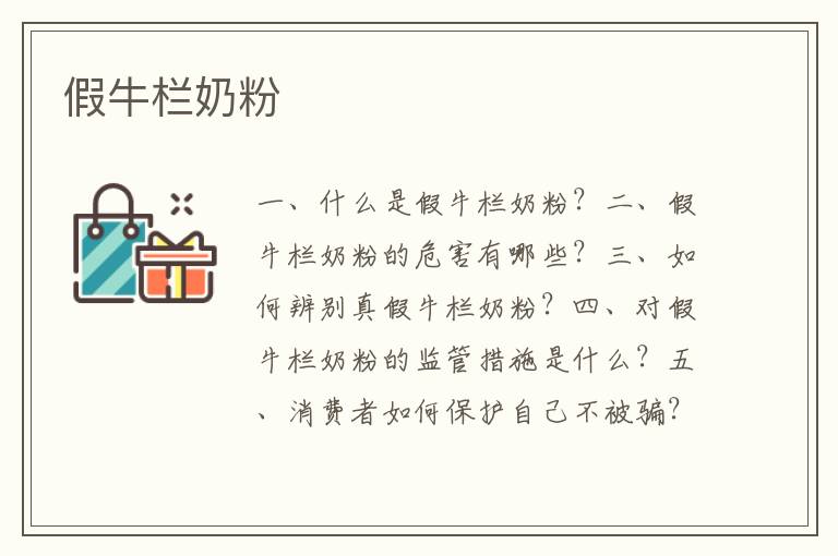 假牛欄奶粉