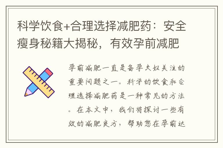 科學飲食+合理選擇減肥藥：安全瘦身秘籍大揭秘，有效孕前減肥良方推薦