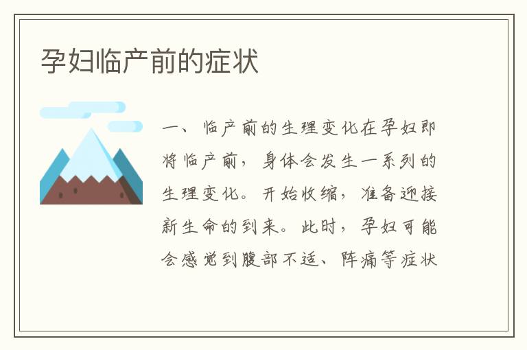 孕婦臨產前的癥狀
