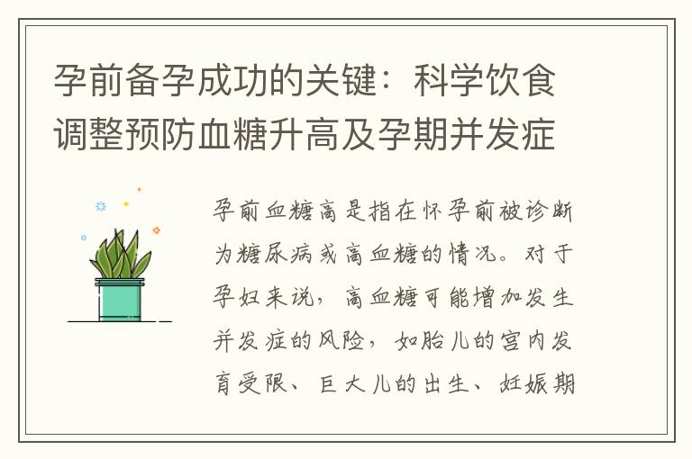 孕前備孕成功的關鍵：科學飲食調整預防血糖升高及孕期并發癥