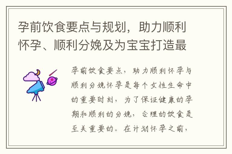 孕前飲食要點與規劃，助力順利懷孕、順利分娩及為寶寶打造最佳生長環境