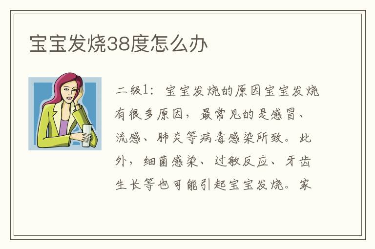 寶寶發燒38度怎么辦