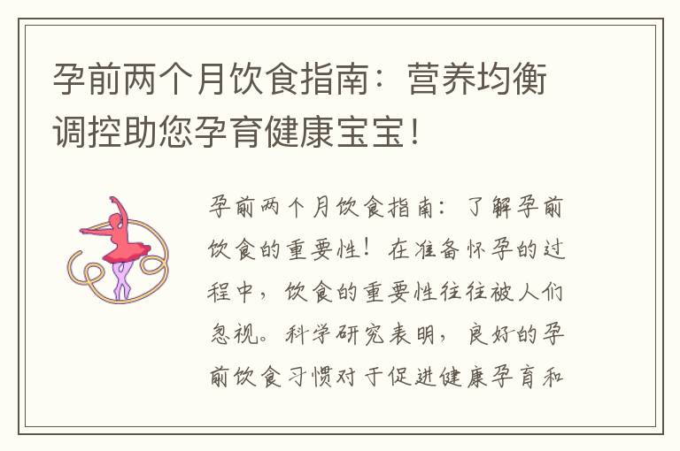 孕前兩個月飲食指南：營養均衡調控助您孕育健康寶寶！