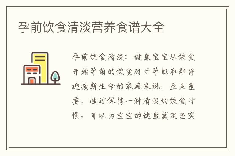 孕前飲食清淡營養食譜大全