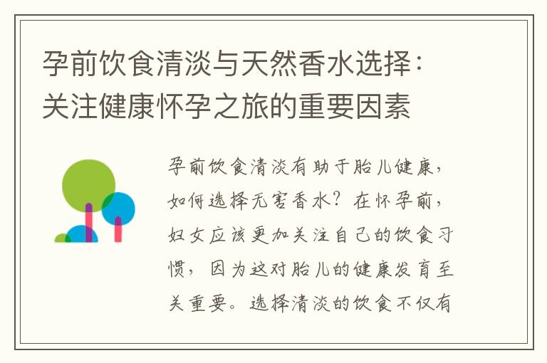 孕前飲食清淡與天然香水選擇：關注健康懷孕之旅的重要因素