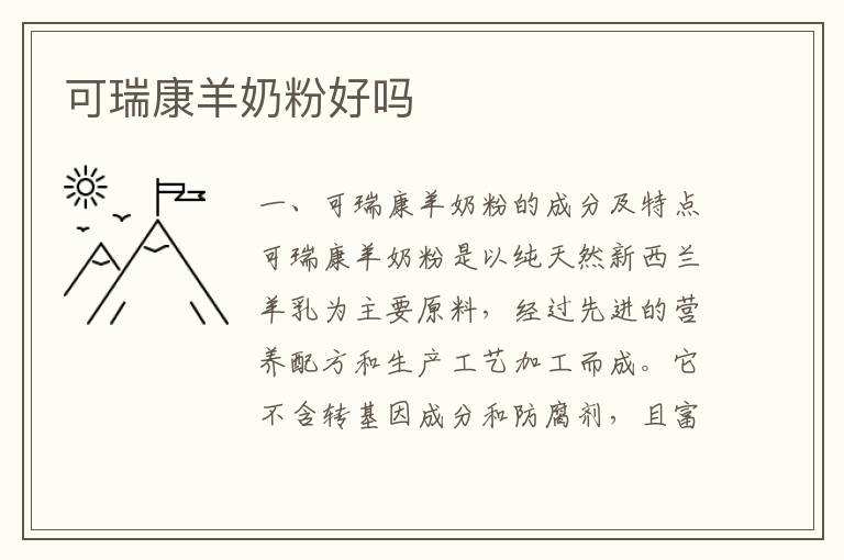 可瑞康羊奶粉好嗎