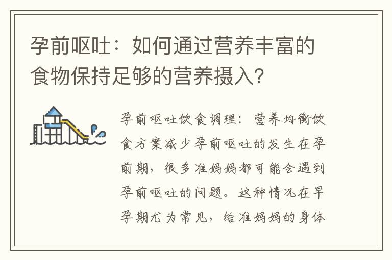孕前嘔吐：如何通過營養豐富的食物保持足夠的營養攝入？