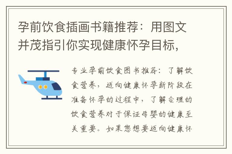 孕前飲食插畫書籍推薦：用圖文并茂指引你實現健康懷孕目標，插圖解讀營養知識，為你提供孕前最佳飲食建議