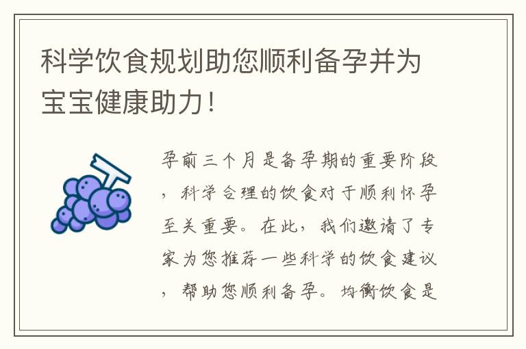 科學飲食規劃助您順利備孕并為寶寶健康助力！