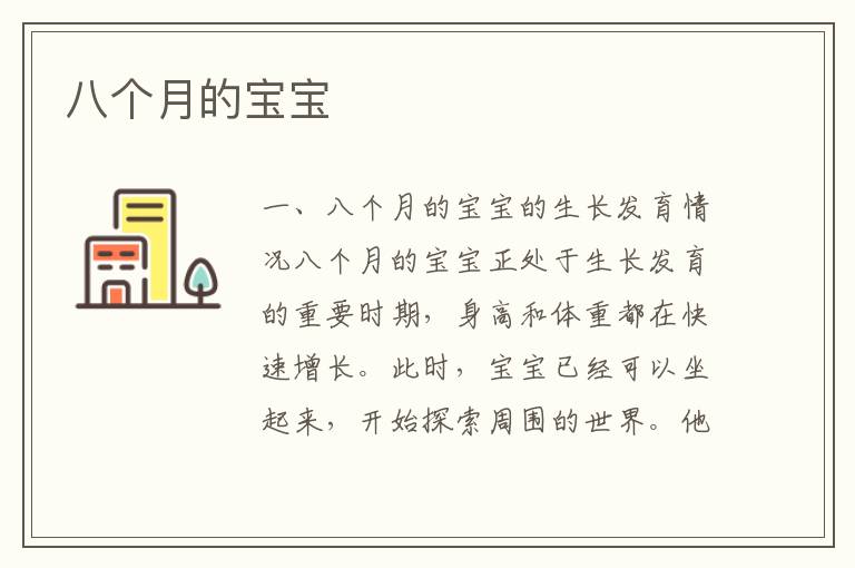 八個月的寶寶