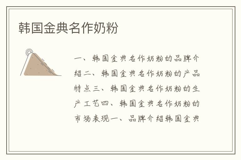 韓國金典名作奶粉