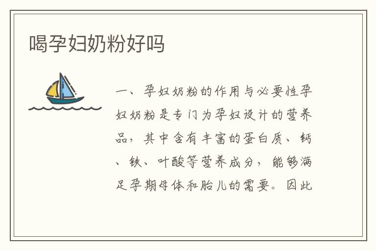 喝孕婦奶粉好嗎
