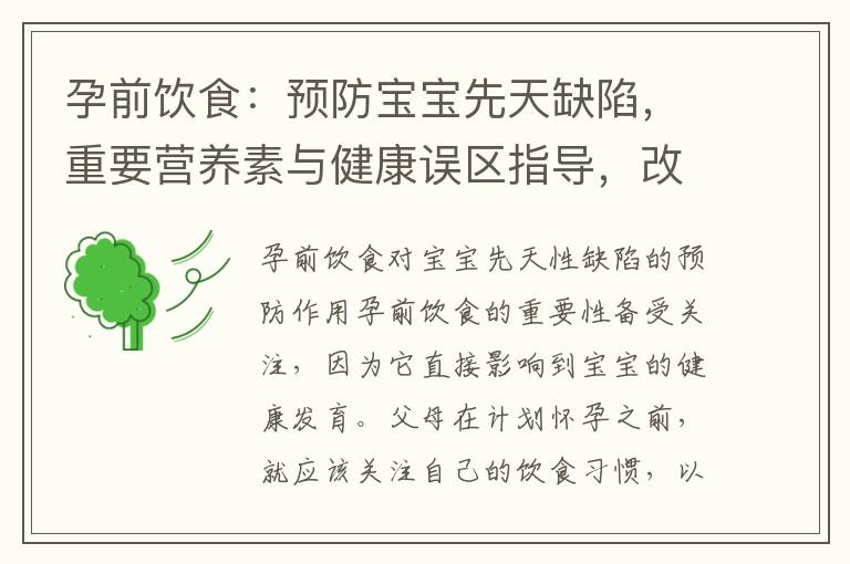 孕前飲食：預防寶寶先天缺陷，重要營養素與健康誤區指導，改善計劃與實施策略