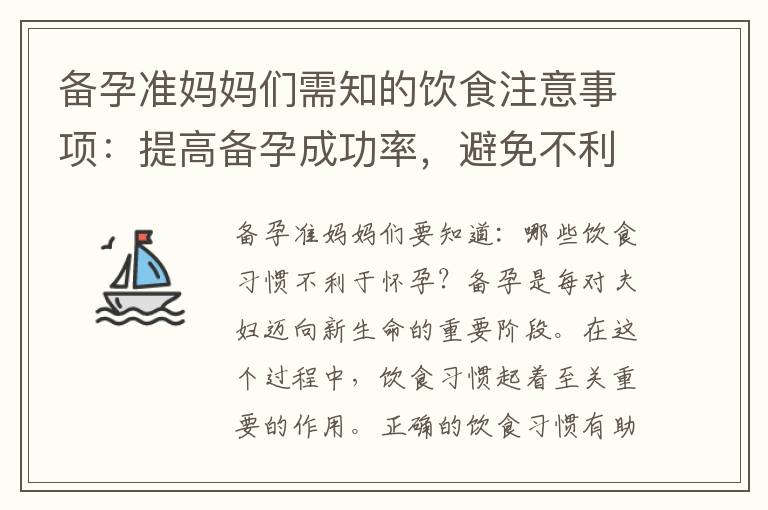 備孕準媽媽們需知的飲食注意事項：提高備孕成功率，避免不利于懷孕的飲食習慣