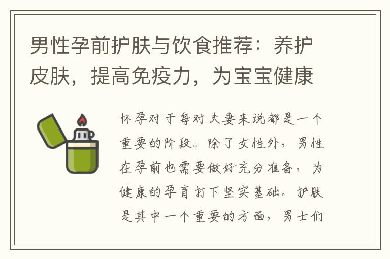 男性孕前護膚與飲食推薦：養護皮膚，提高免疫力，為寶寶健康打下基礎