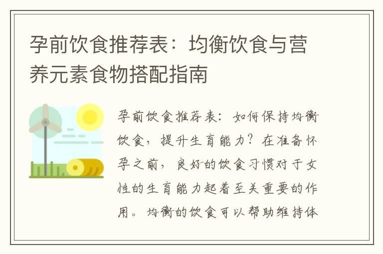 孕前飲食推薦表：均衡飲食與營養元素食物搭配指南