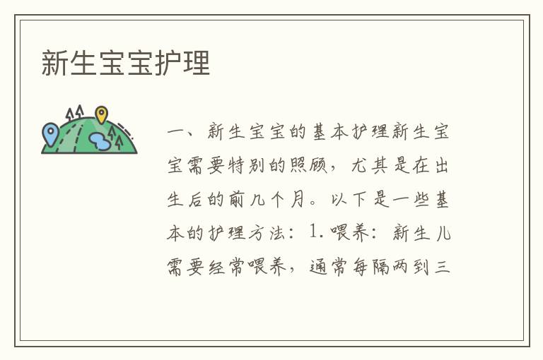 新生寶寶護理