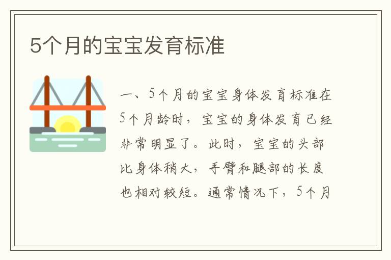 5個月的寶寶發育標準